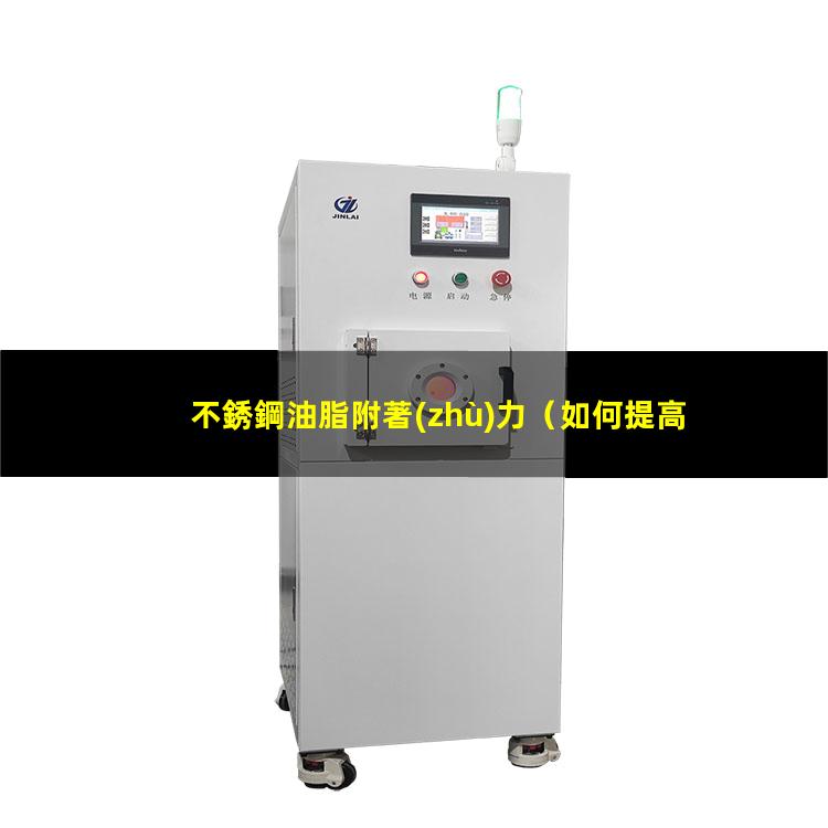 不銹鋼油脂附著(zhù)力