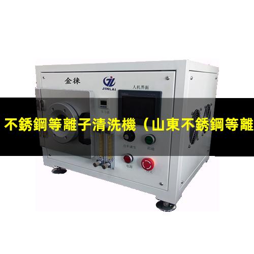 不銹鋼等離子清洗機
