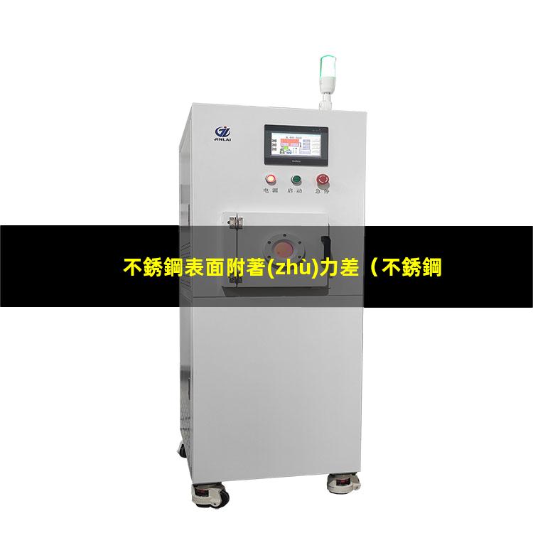 不銹鋼表面附著(zhù)力差