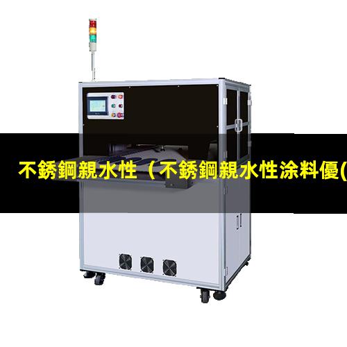 不銹鋼親水性