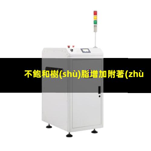 不飽和樹(shù)脂增加附著(zhù)力