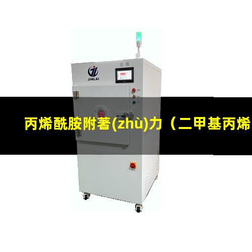 丙烯酰胺附著(zhù)力