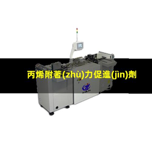 丙烯附著(zhù)力促進(jìn)劑
