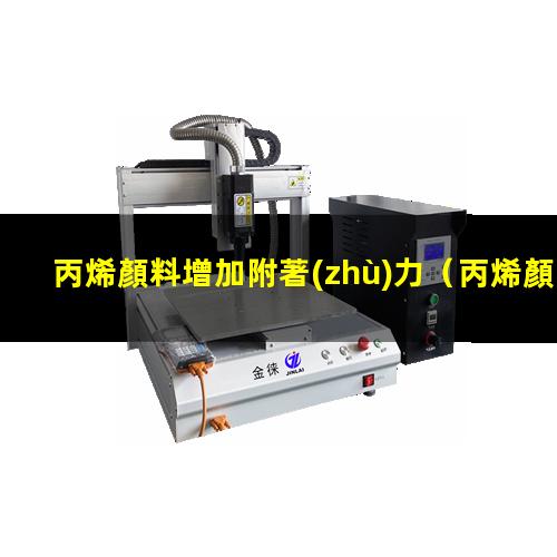丙烯顏料增加附著(zhù)力