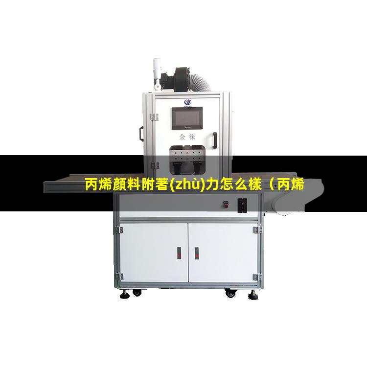 丙烯顏料附著(zhù)力怎么樣