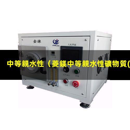 中等親水性