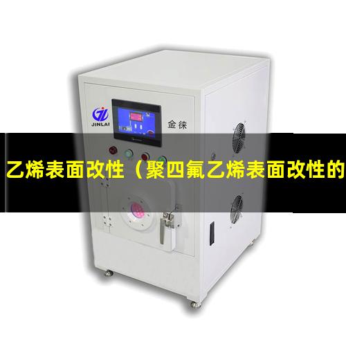 乙烯表面改性
