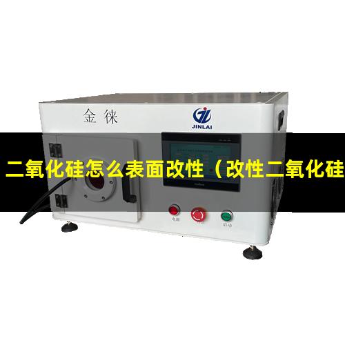 二氧化硅怎么表面改性（改性二氧化硅表面帶正電荷）