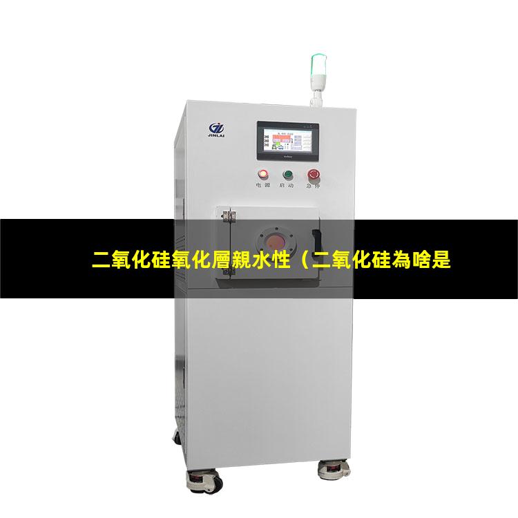 二氧化硅氧化層親水性