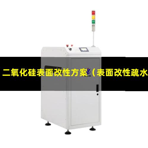 二氧化硅表面改性方案