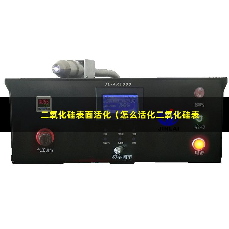 二氧化硅表面活化（怎么活化二氧化硅表面羥基）