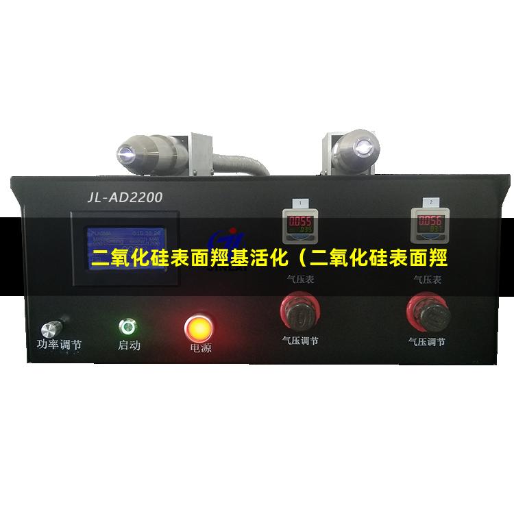 二氧化硅表面羥基活化