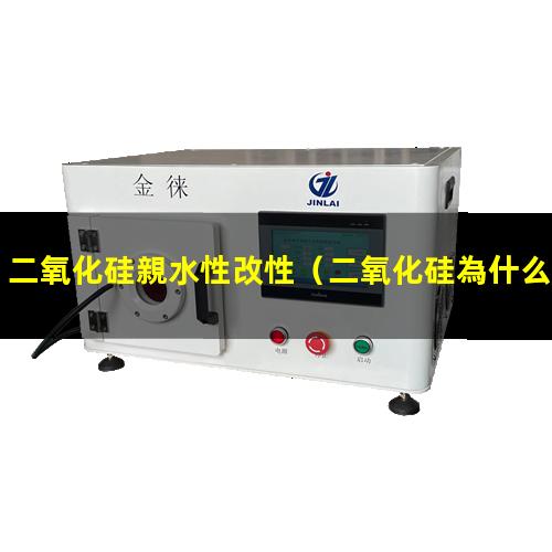 二氧化硅親水性改性