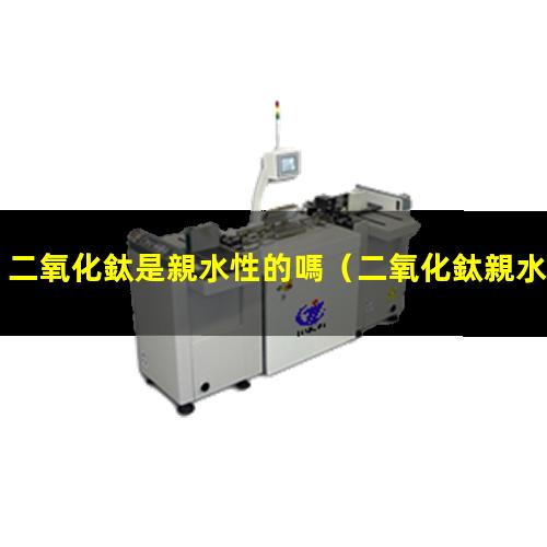 二氧化鈦是親水性的嗎