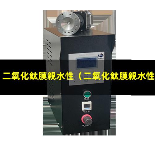 二氧化鈦膜親水性