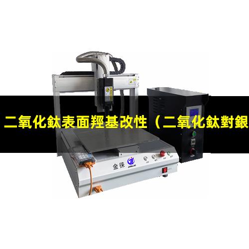 二氧化鈦表面羥基改性