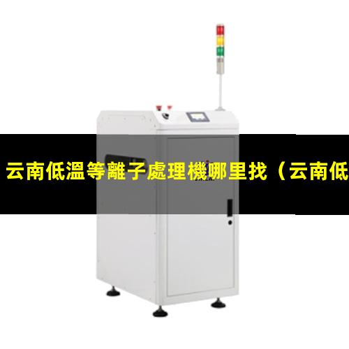 云南低溫等離子處理機哪里找