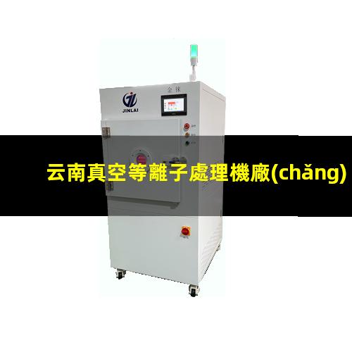 云南真空等離子處理機廠(chǎng)家