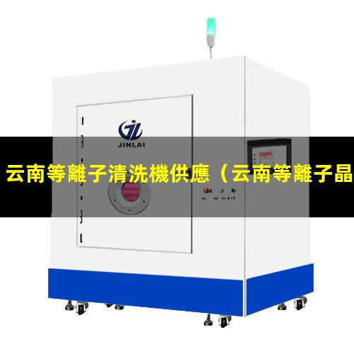 云南等離子清洗機供應