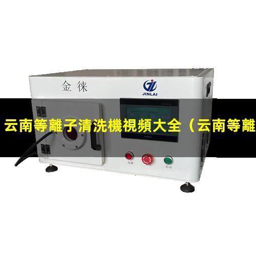 云南等離子清洗機視頻大全