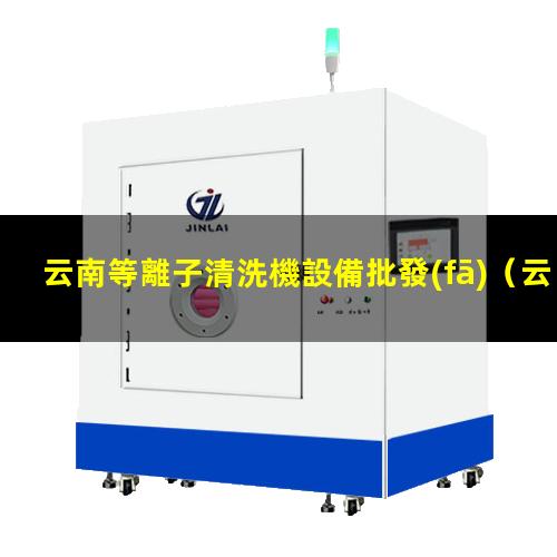 云南等離子清洗機設備批發(fā)