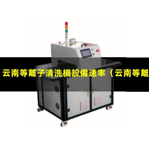 云南等離子清洗機設備速率