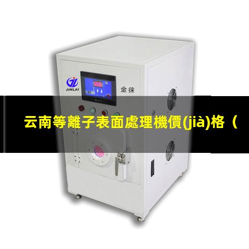 云南等離子表面處理機價(jià)格