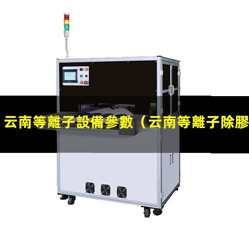 云南等離子設備參數