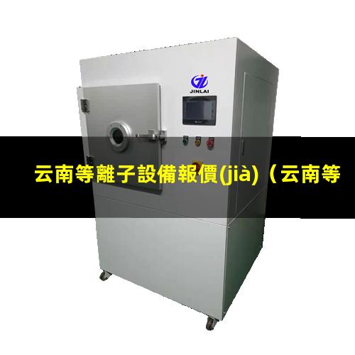 云南等離子設備報價(jià)