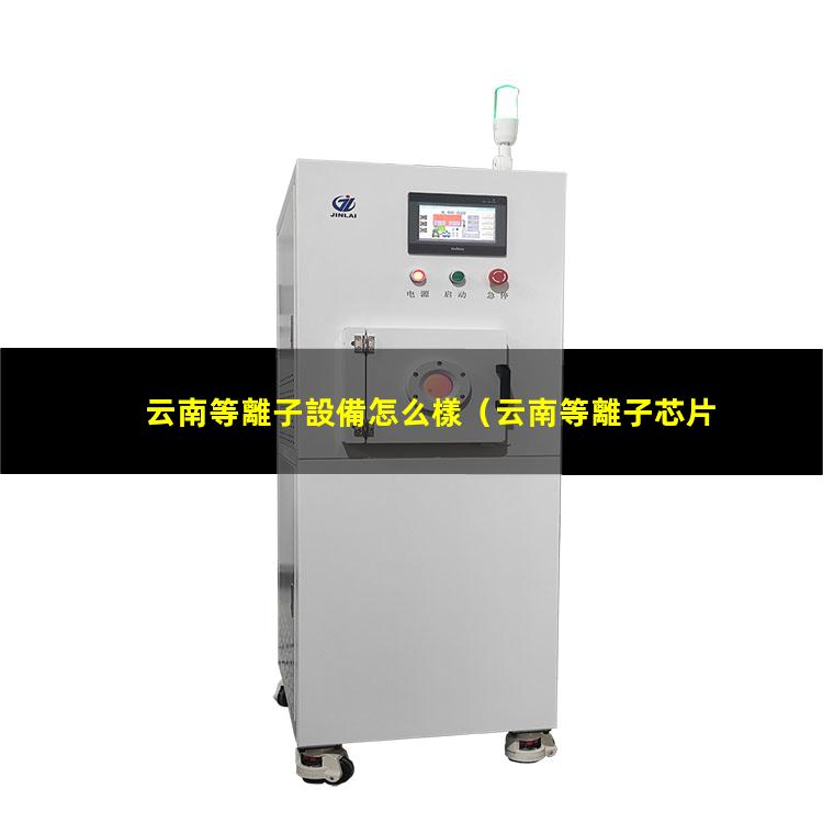 云南等離子設備怎么樣