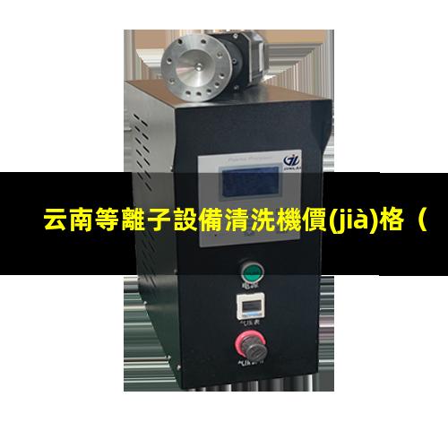 云南等離子設備清洗機價(jià)格