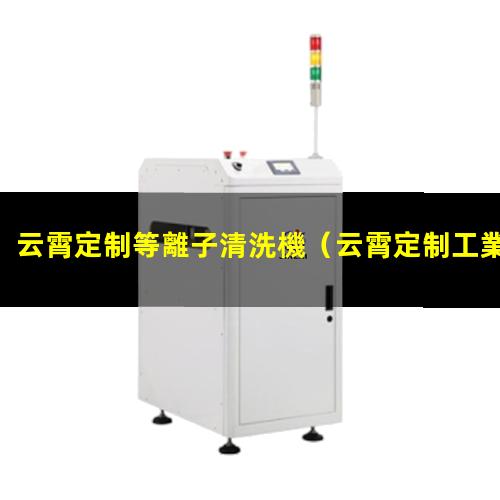 云霄定制等離子清洗機