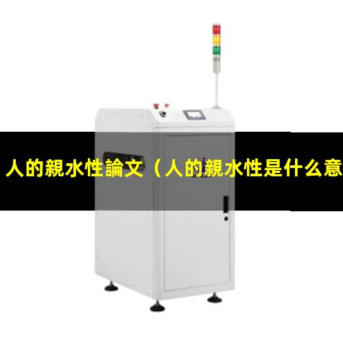 人的親水性論文