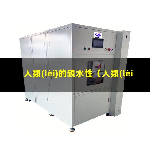 人類(lèi)的親水性