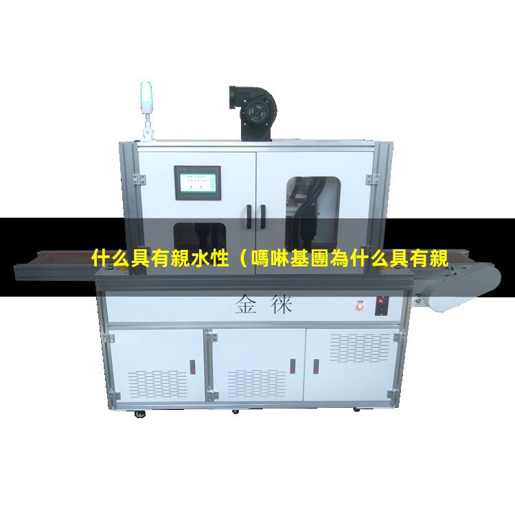 什么具有親水性