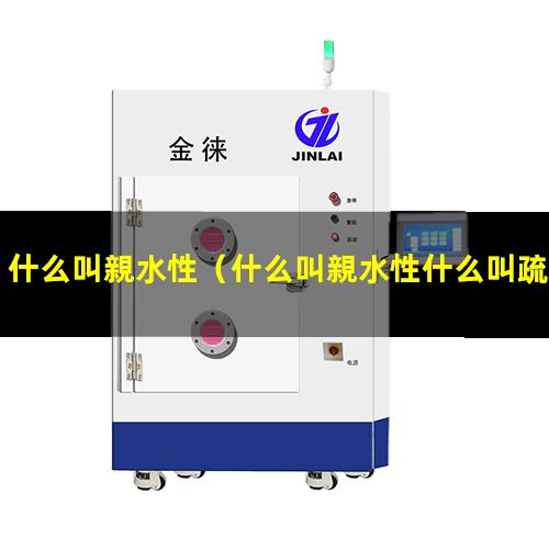 什么叫親水性