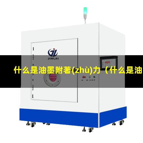 什么是油墨附著(zhù)力