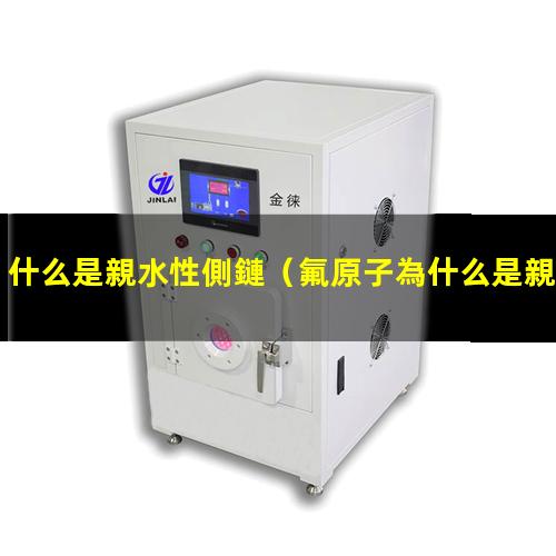 什么是親水性側鏈