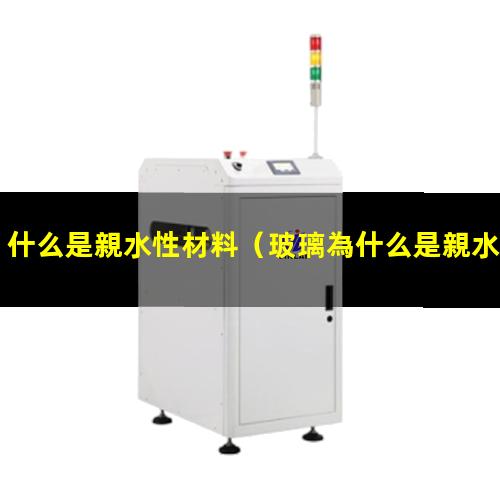 什么是親水性材料
