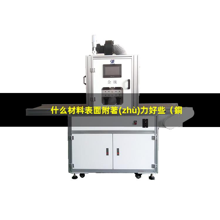 什么材料表面附著(zhù)力好些