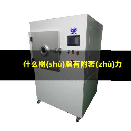 什么樹(shù)脂有附著(zhù)力