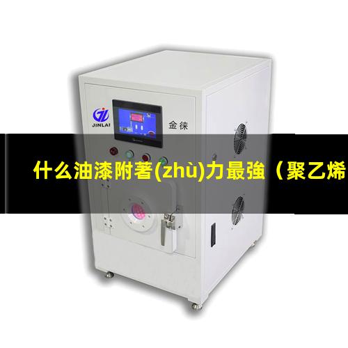 什么油漆附著(zhù)力最強