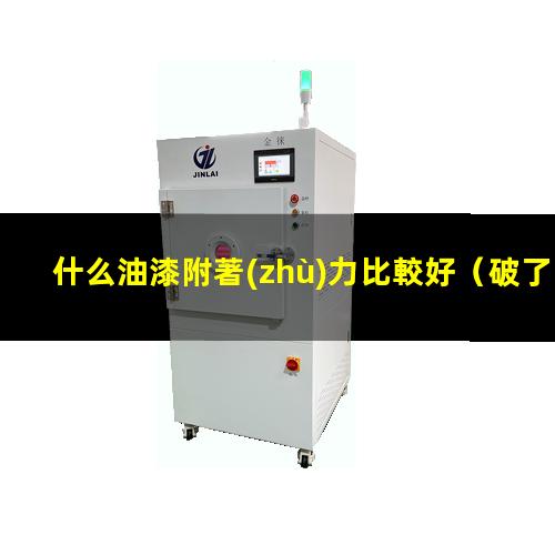 什么油漆附著(zhù)力比較好