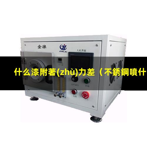 什么漆附著(zhù)力差