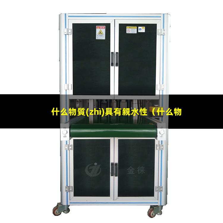 什么物質(zhì)具有親水性