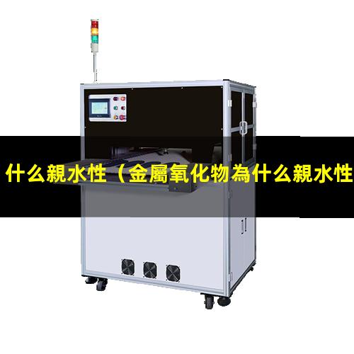 什么親水性