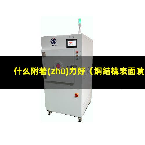什么附著(zhù)力好