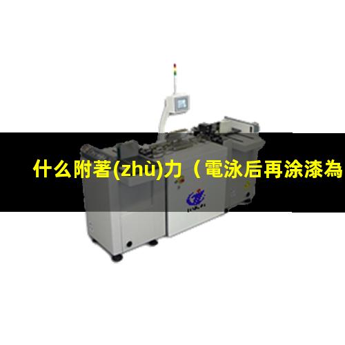 什么附著(zhù)力
