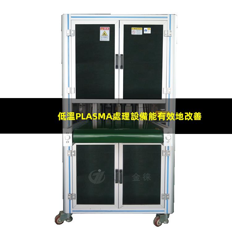 低溫PLASMA處理設備能有效地改善纖維及聚合物的表面性能