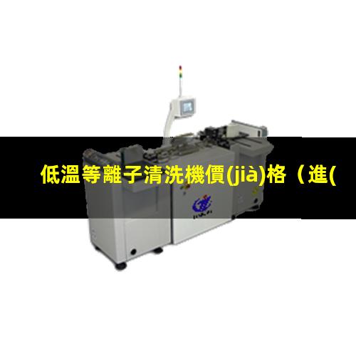 低溫等離子清洗機價(jià)格